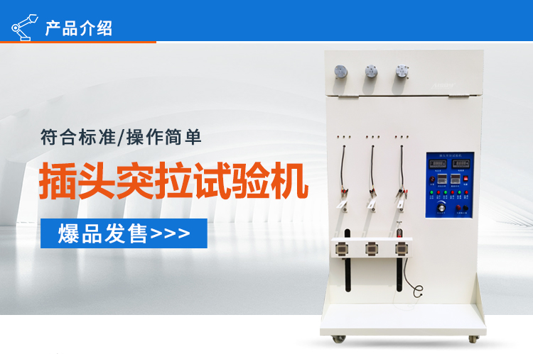 插頭突拉試驗機(jī)