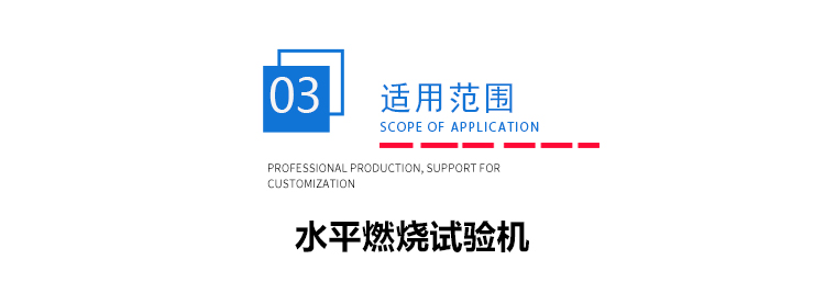 垂直水平燃燒試驗(yàn)機(jī) 垂直水平燃燒試驗(yàn)機(jī)